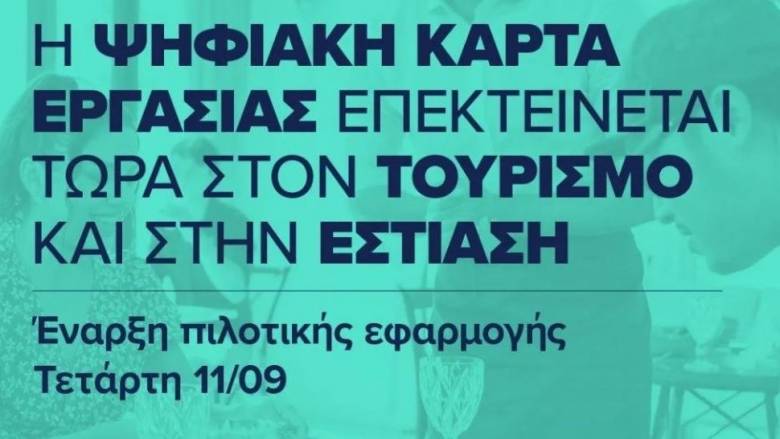 Από 11/09/2024 ξεκίνησε η πιλοτική εφαρμογή της ψηφιακής κάρτας σε τουρισμό και εστίαση